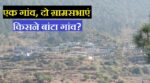 https://pahadsmachar.com/exclusive/uttarkashi-a-village-which-was-divided-into-two-parts-on-the-basis-of-casteism/